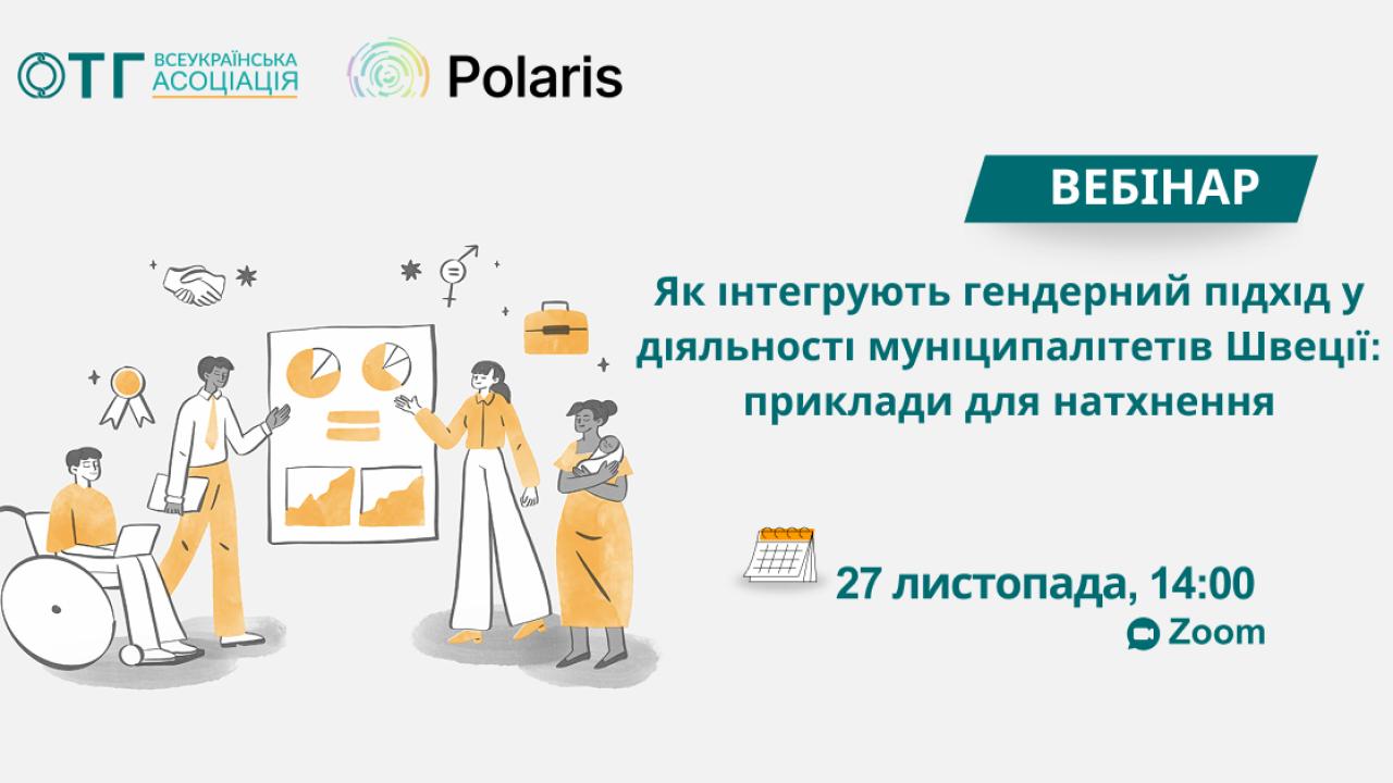 Вебінар: «Як інтегрують гендерний підхід у діяльності муніципалітетів Швеції: приклади для натхнення»